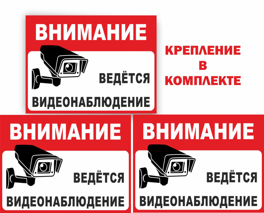 Комплект Табличка на дверь 15х20 3шт ВНИМАНИЕ ВЕДЕТСЯ ВИДЕОНАБЛЮДЕНИЕ УФ-печать ПВХ 4мм Рекламастер / #1