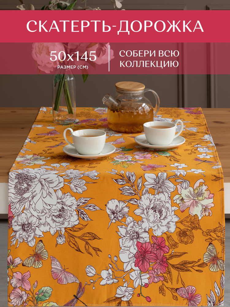 Скатерть-дорожка на стол 50х145 (хлопок 100%) "Унисон" рис 33072-3 Arancia di Capri  #1