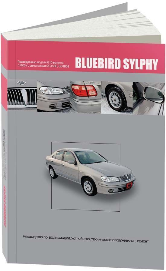 Книга Nissan Bluebird Sylphy G10 2000-2005 бензин. Руководство по ремонту и эксплуатации автомобиля  #1