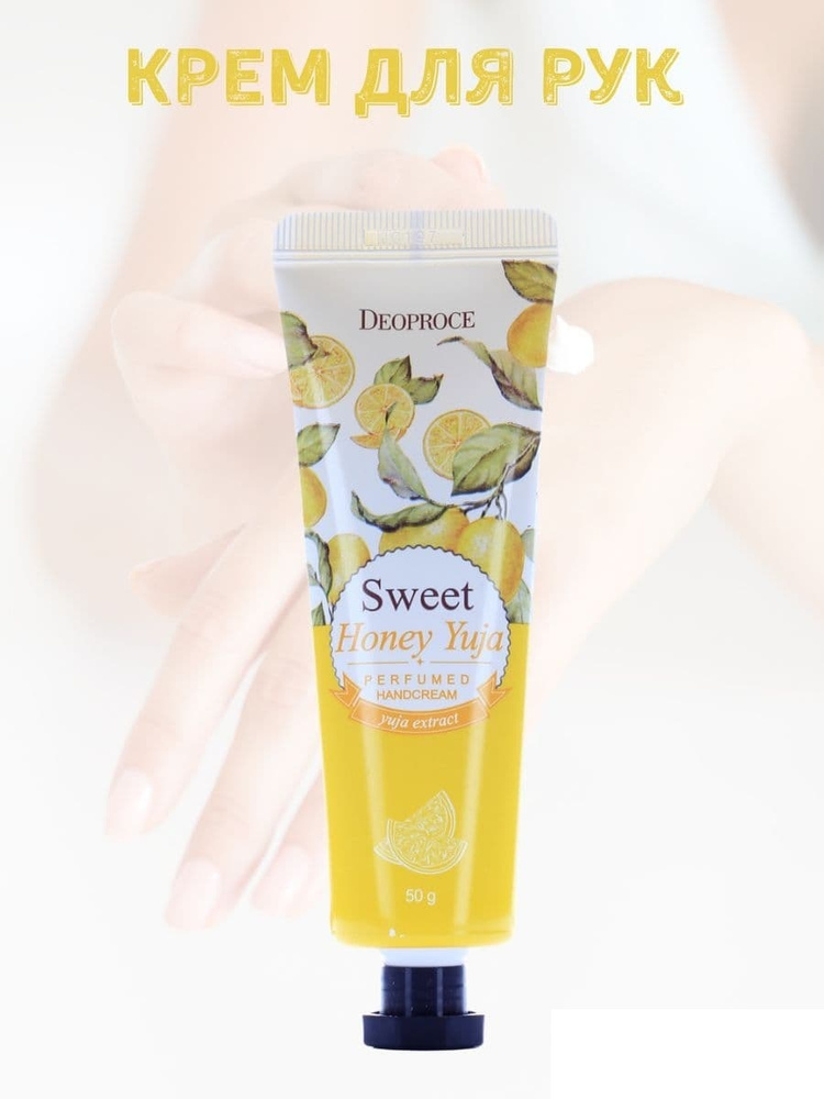 DEOPROCE Крем для рук парфюмированный с цитроном Honey Yuja Perfumed Hand Cream 50 мл  #1