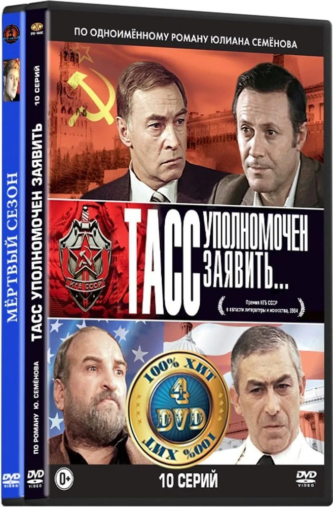 ТАСС уполномочен заявить (4 DVD) / Мертвый сезон (5 DVD) #1