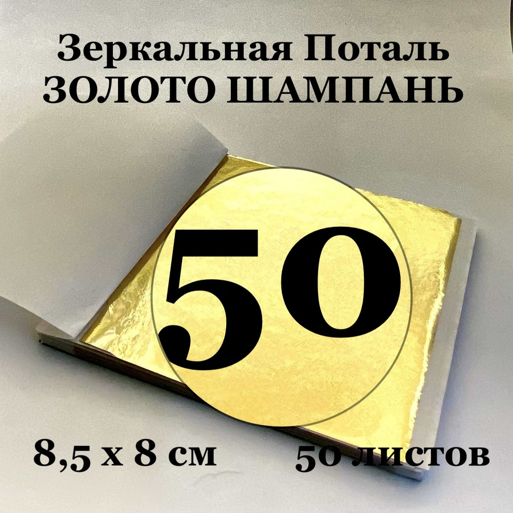 Зеркальная Поталь Золото Шампань 50 листов 8,5х8 см #1