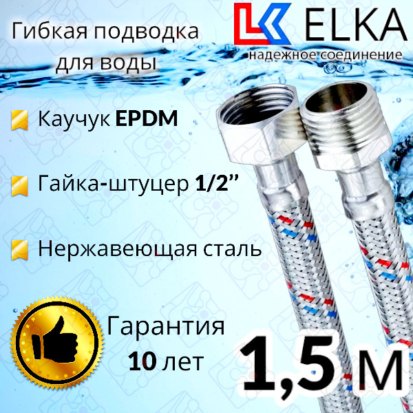 Гибкая подводка для воды 150 см  г/ш 1/2" "ELKA" (S) Сталь / 1,5 м #1