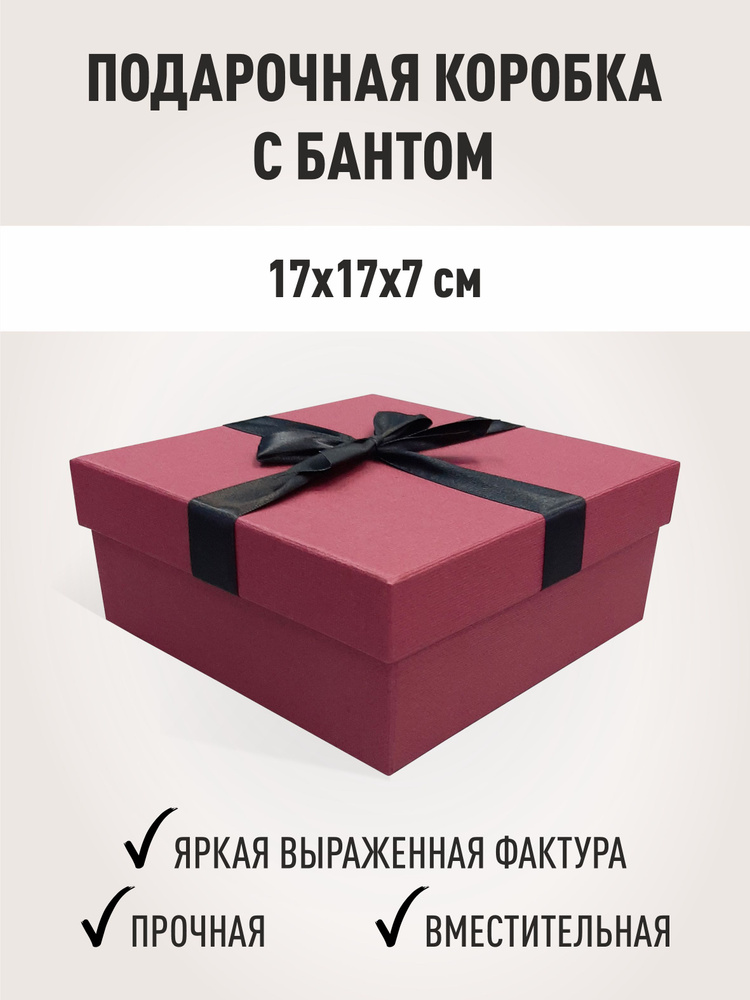 Подарочная коробка с бантом новогодняя, бокс для подарка 170х170х70мм  #1