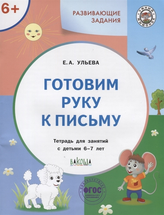 Готовим руку к письму. Тетрадь для занятий с детьми 6-7 лет Умный Мышонок | Ульева Елена Александровна #1