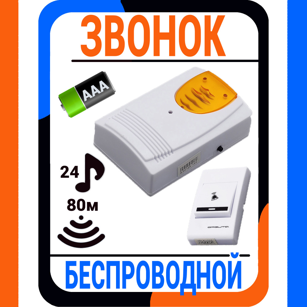 Звонок беспроводной дверной на батарейках / электрический (электронный) дверной звонок / 24 полифонические #1