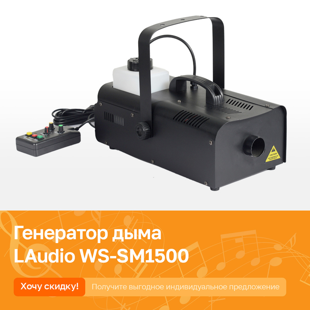 Генератор дыма, тумана (дым машина) LAudio WS-SM1500, 1500Вт #1