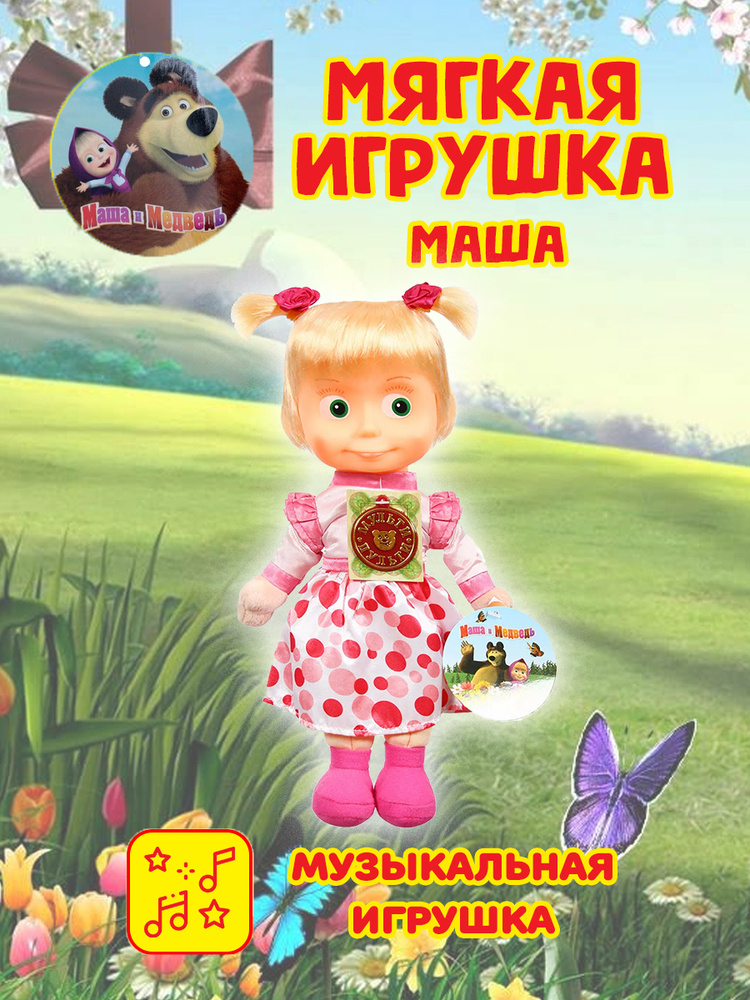 Игрушка мягкая Маша в нарядном платье 29 см музыкальная #1