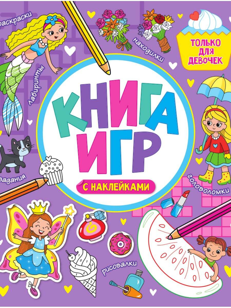 Книга игр с наклейками только для девочек - купить с доставкой по ...