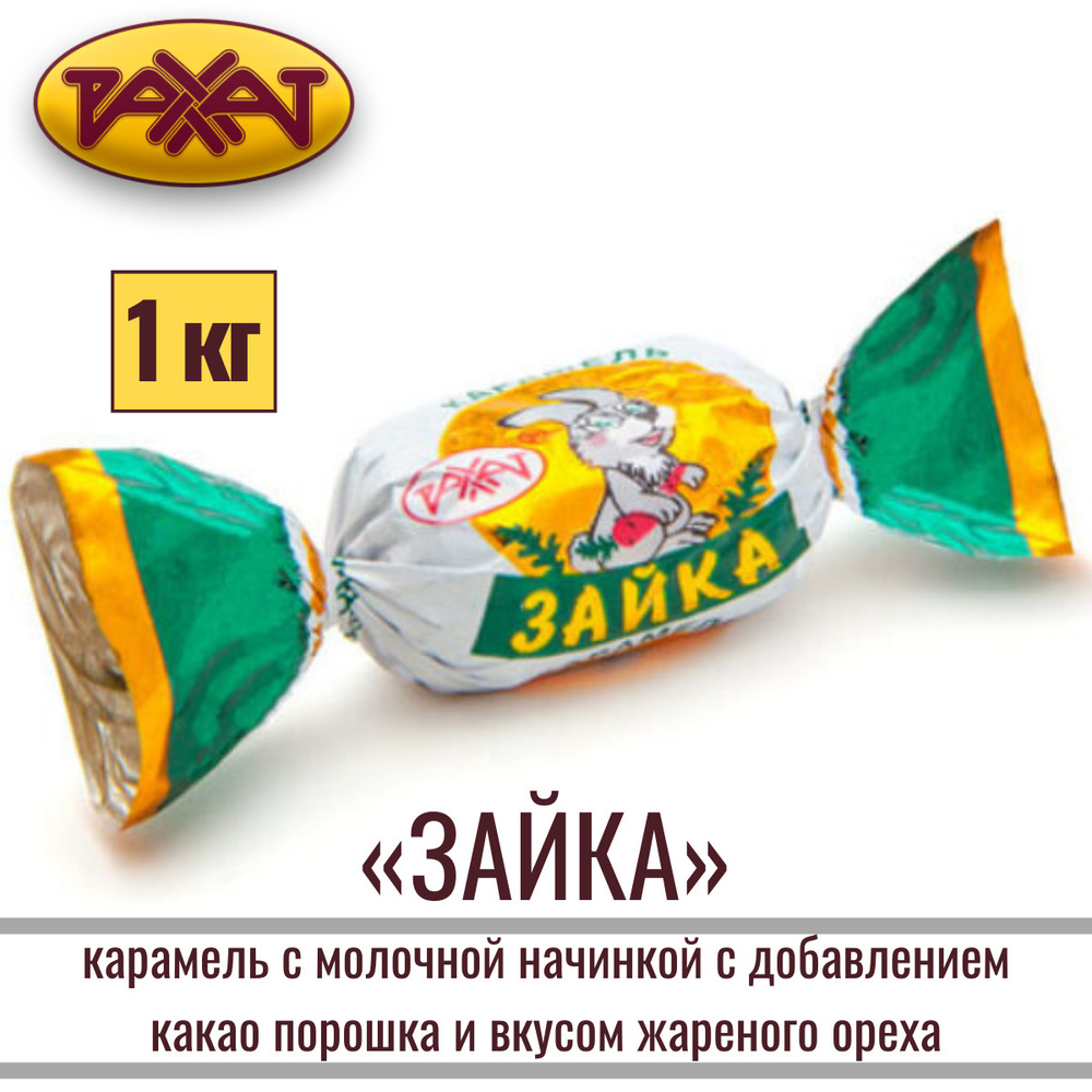 Карамель РАХАТ "АЛМАТИНСКИЙ ЗАЗНАЙКА" ореховая, 1 кг #1