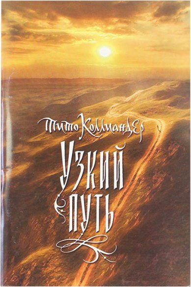 Узкий путь. Священное Писание и творения Святых Отцов Церкви | Коллиандер Тит  #1