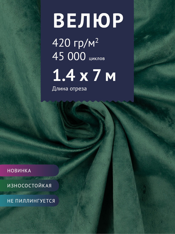 Ткань мебельная Велюр, модель Джес, цвет: Изумрудный, отрез - 7 м (Ткань для шитья, для мебели)  #1