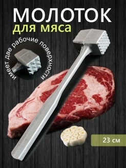Молоток для отбивания мяса 180 грамм - Пресс для мяса -тендерайзер  #1