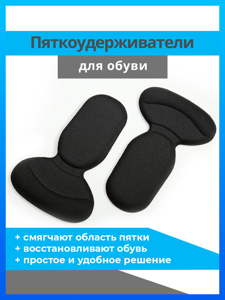 Напяточники, пяткоудерживатели, для обуви 2 шт., цвет черный (вкладыши, запяточники, подпяточники для #1
