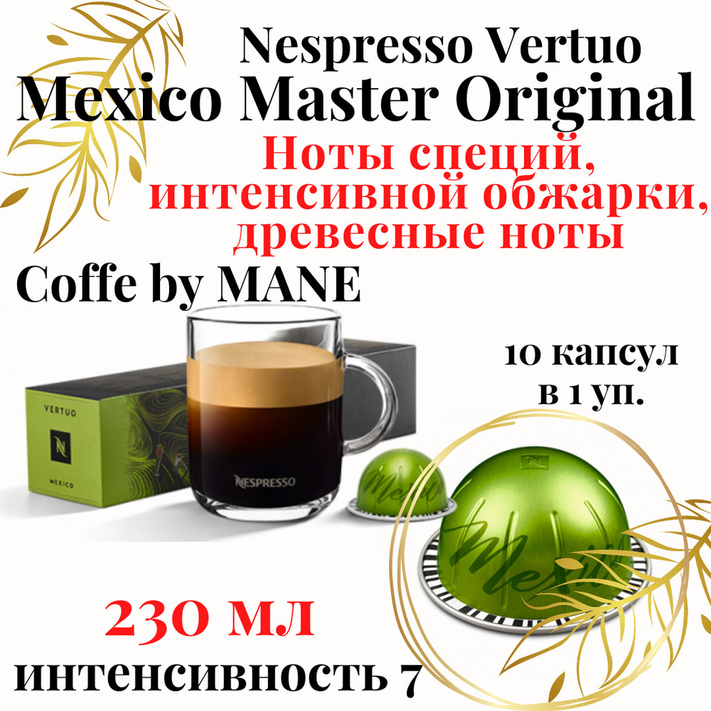 Кофе в капсулах Nespresso Vertuo, бленд Mexico, 10 капсул #1