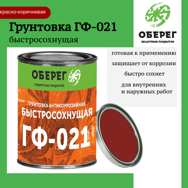 Грунтовка АНТИКОРРОЗИЙНАЯ быстросохнущая ГФ-021 Красно-коричневая PaintGuard - 1л/1кг  #1