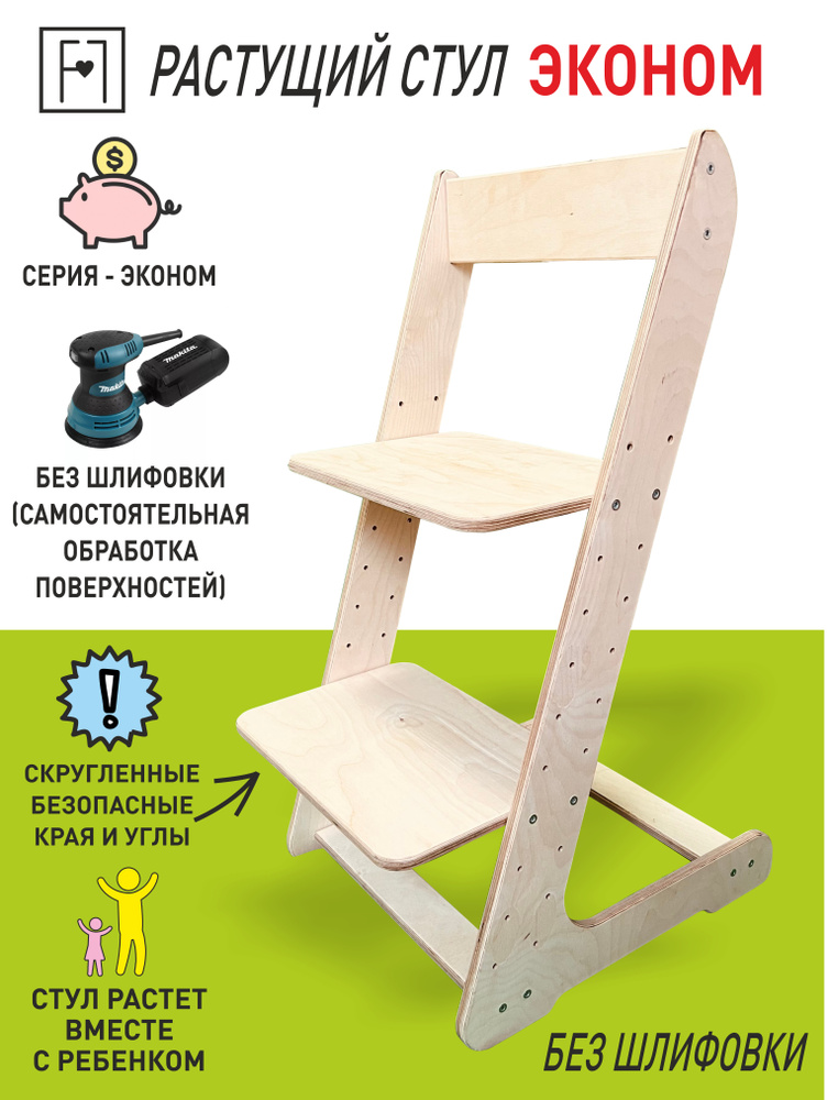 Растущий стул FORLIKE ЭКОНОМ mini без шлифовки #1