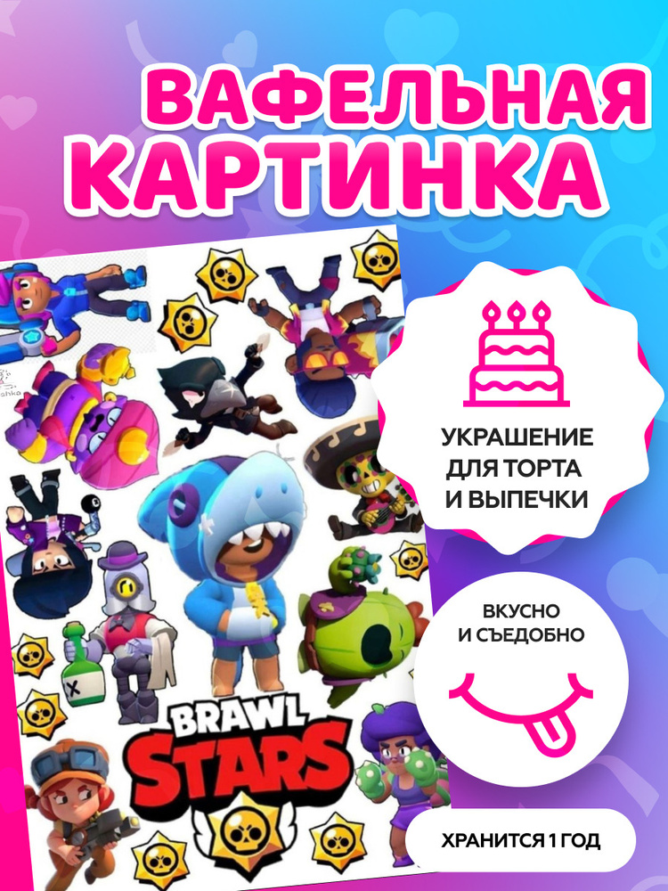 Вафельные картинки на торт "Brawl Stars, Бравл Старс" / декор для торта / съедобная бумага А4  #1