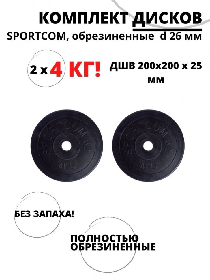 Комплект обрезиненных дисков для гантель и штанги, d 26 мм (2 по 4 кг)  #1