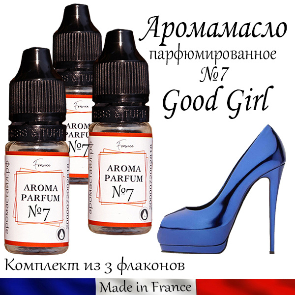 Аромамасло / заправка / пропитка, автопарфюм Good Girl для автомобильного войлочного ароматизатора, №7 #1