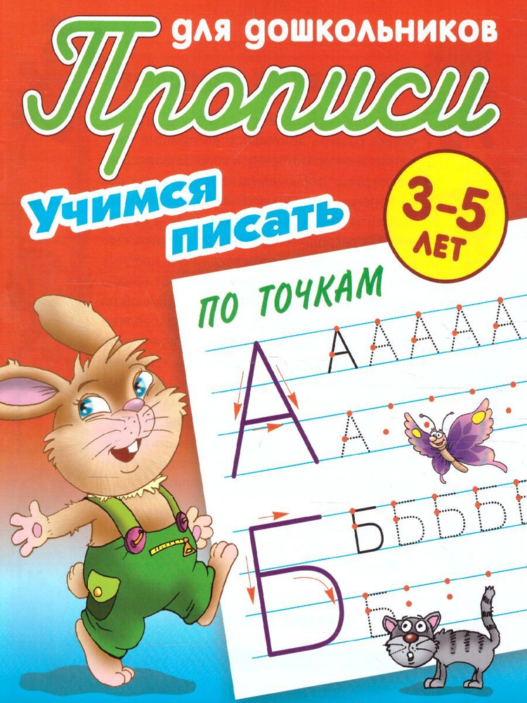 Учимся писать по точкам 3-5 лет. Прописи для дошкольников | Петренко Станислав Викторович  #1