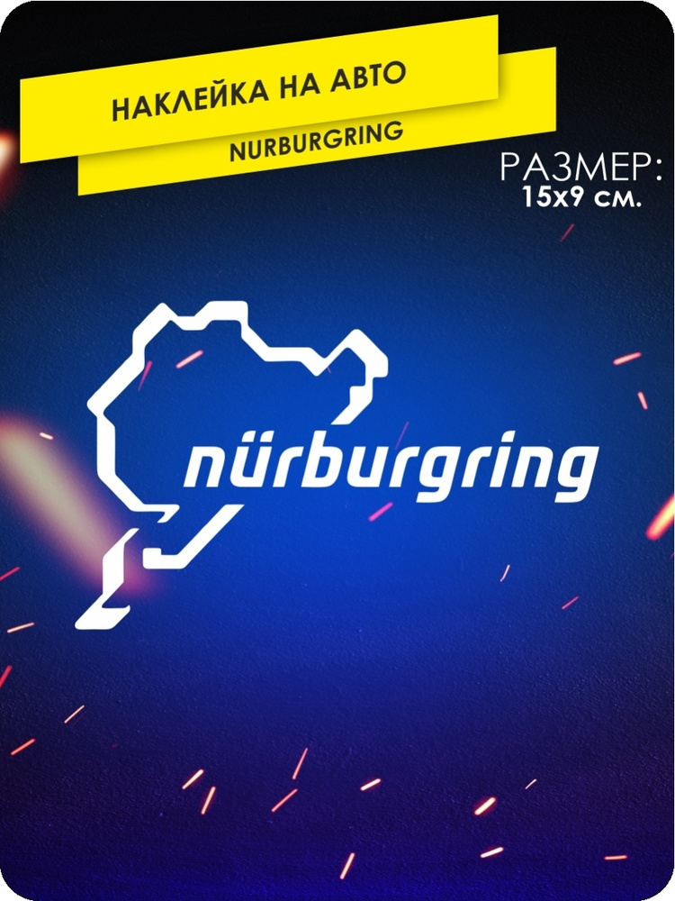 наклейки на автомобиль без фона - Nurburgring Нюрбургринг - 15х9 см.  #1