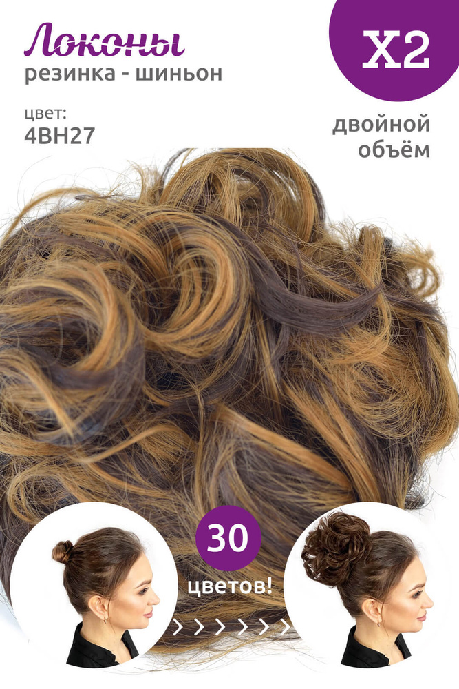 Локоны - Резинка-шиньон из волос X2 - ДВОЙНОЙ ОБЪЁМ - цвет 4BH27  #1