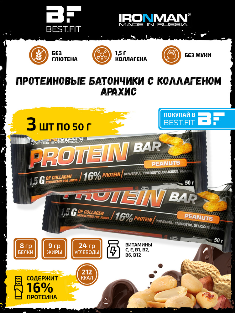 Ironman Protein bar с Коллагеном (Орех) 3х50г / Протеиновый батончик в шоколаде для набора мышечной массы #1