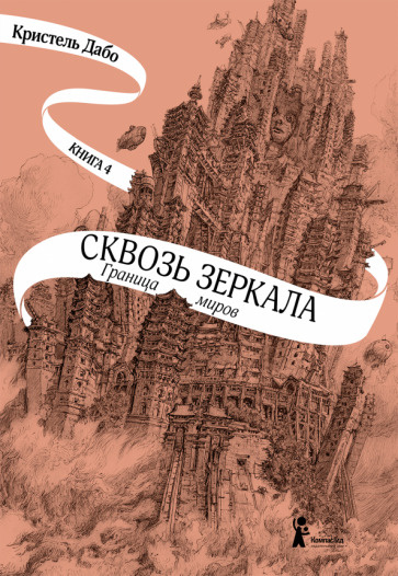 Кристель Дабо - Сквозь зеркала. Книга 4. Граница миров | Дабо Кристель  #1