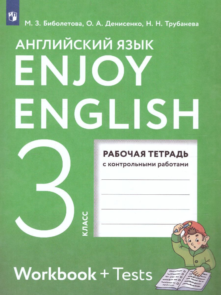 Английский язык 3 класс. Рабочая тетрадь. УМК "Enjoy English. Английский с удовольствием". ФГОС | Биболетова #1