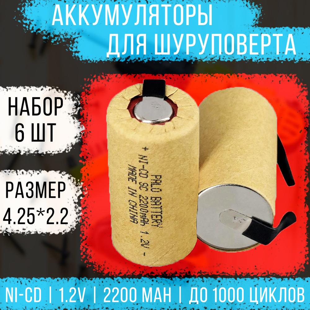 Аккумулятор для шуруповерта под пайку 1.2v 2200 mAh, никель кадмиевый аккумулятор для шуруповерта - набор #1