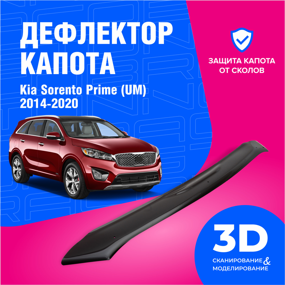 Дефлектор капота для автомобиля Kia Sorento Prime (Киа Соренто Прайм) UM 2014-2020, мухобойка, защита #1
