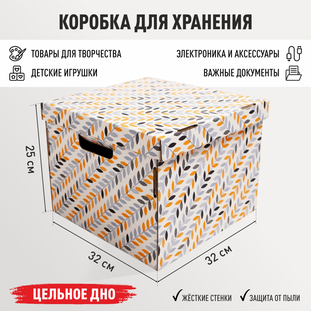 Коробка для хранения вещей картонная с крышкой 1 шт "Осенние листья" 320х320х250мм  #1
