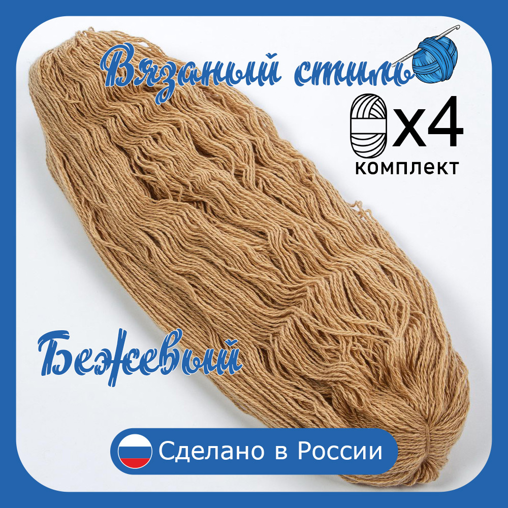 Нитки для ручного вязания (4 шт. 1кг/2300 м), пряжа двухниточная в пасмах для вязания крючком, спицами #1
