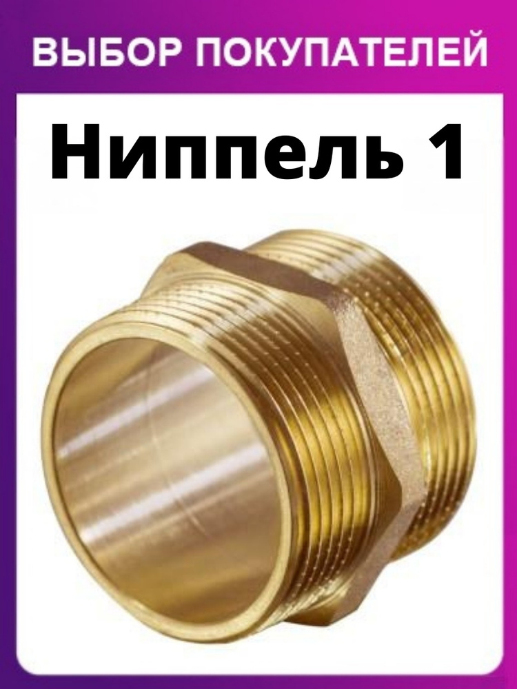 Ниппель 1" #1