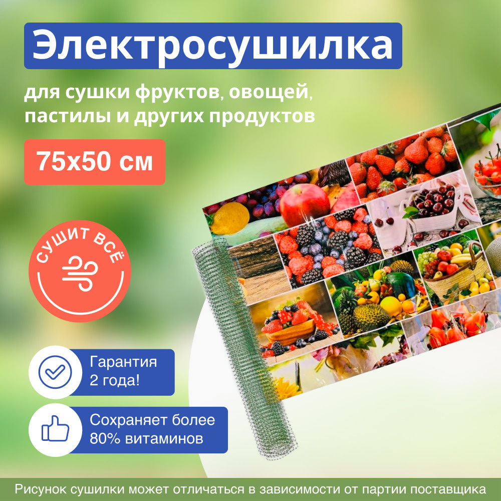 Сушилка для салата/овощей/фруктов/ягод электрическая ТеплоМакс Самобранка без терморегулятора 75*50 см #1