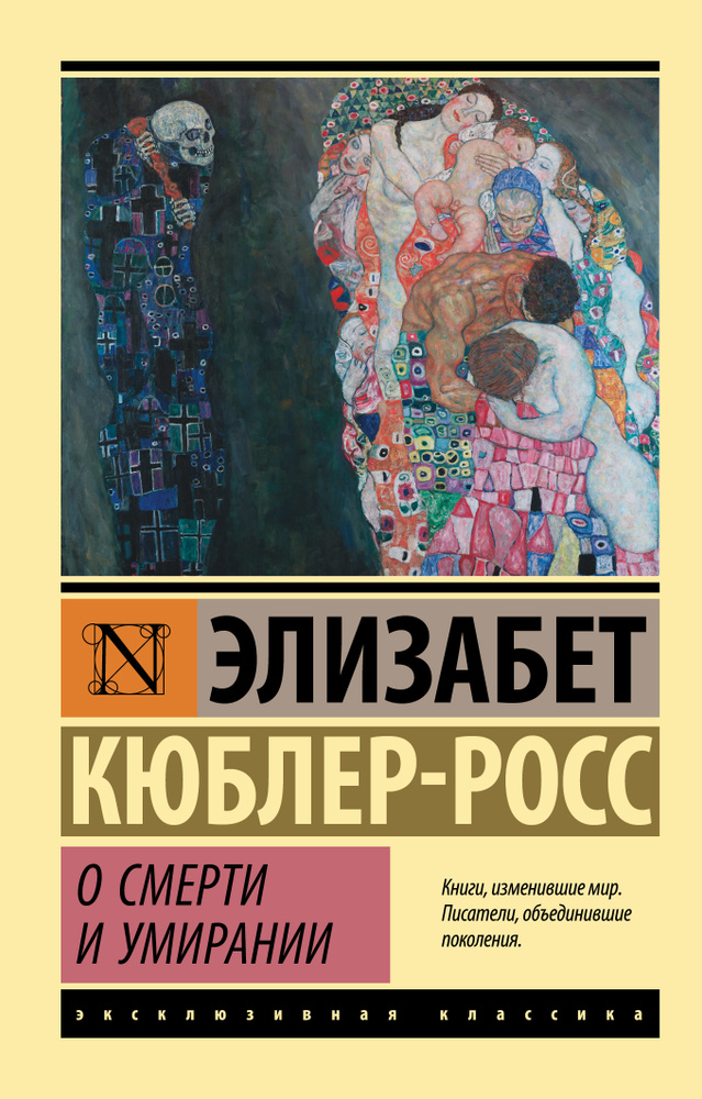 О смерти и умирании | Кюблер-Росс Элизабет #1