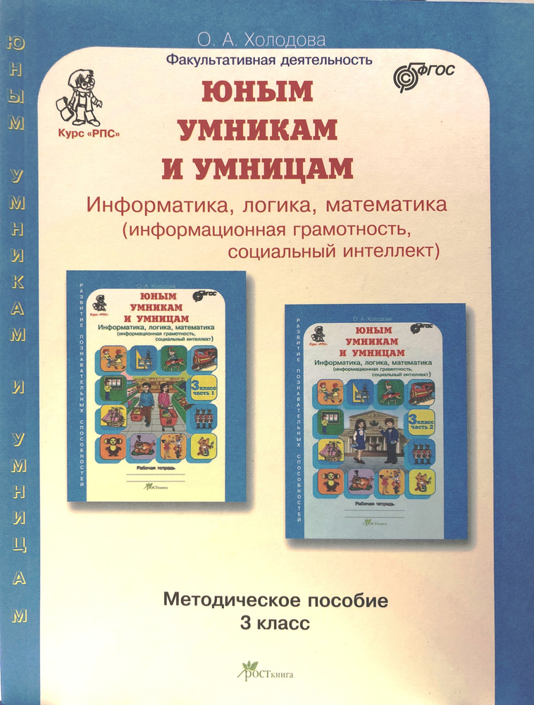 Юным умникам и умницам. Задания по развитию познавательных способностей ...