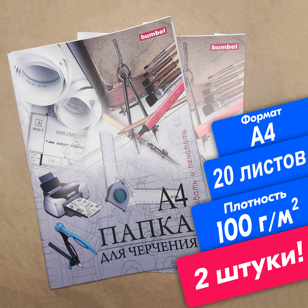 Бумага для черчения А4, 2 пачки по 10 листов (20 листов), 100 г/м2 Папка для черчения  #1