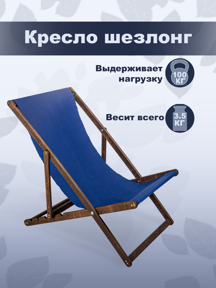 Кресло-шезлонг "Берёзка" цвет кофе с тёмно синей тканью складной для дома и дачи  #1