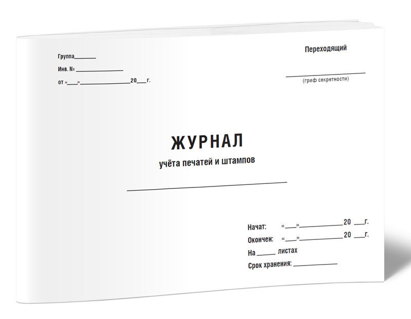 Журнал учета выдачи печатей и штампов. Журнал учета выдачи печатей и штампов