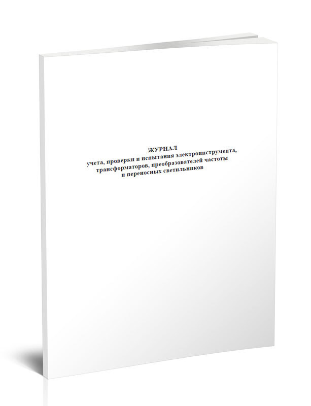 Журнал учета, проверки и испытания электроинструмента, трансформаторов ...