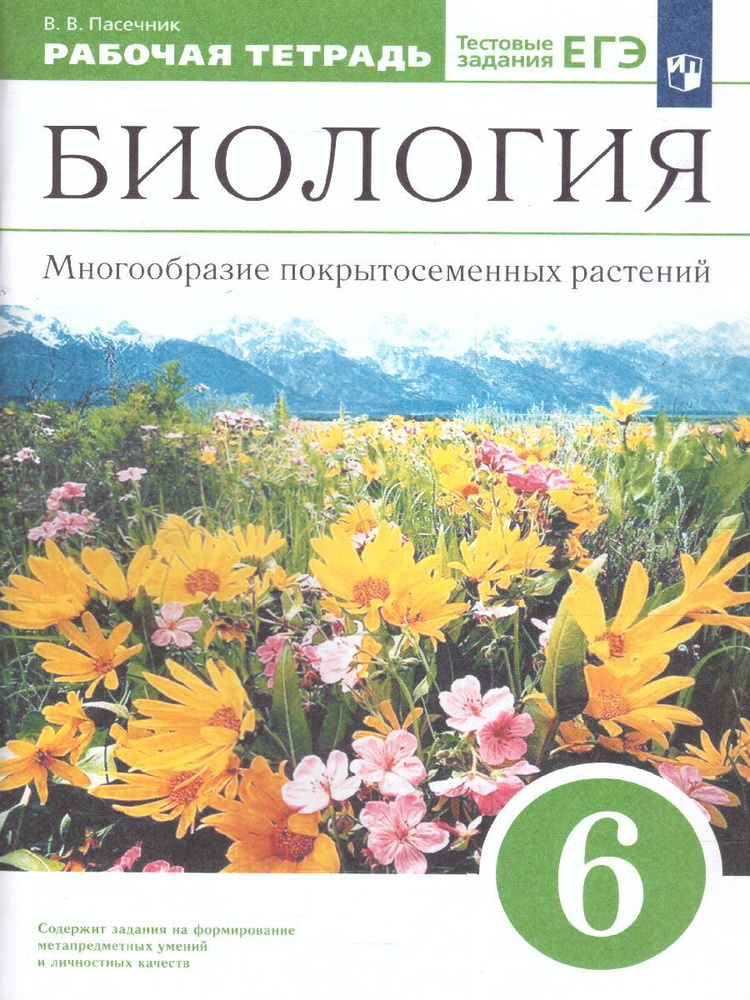 Биология 6 класс. Многообразие покрытосеменных растений. Рабочая тетрадь с тестовыми заданиями ЕГЭ. УМК #1