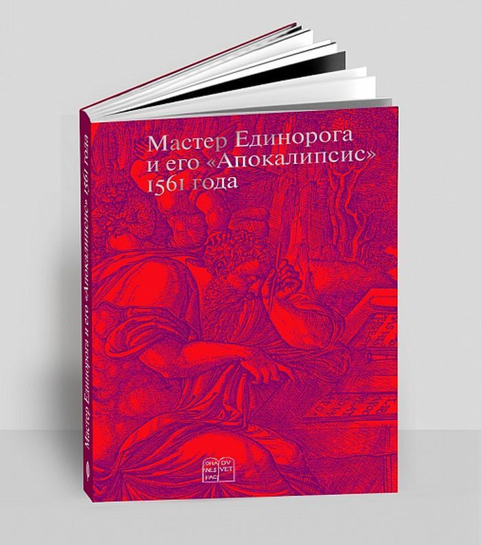 Мастер Единорога и его "Апокалипсис": Большая Книга о конце света Жана Дюве. Воспроизведение издания #1