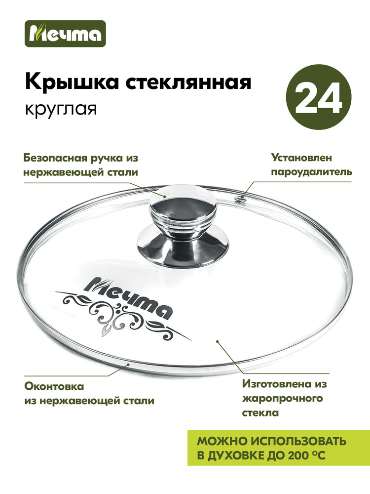 Стеклянная крышка "Мечта" 24см с пароотводом для антипригарной посуды, можно мыть в посудомоечной машине #1