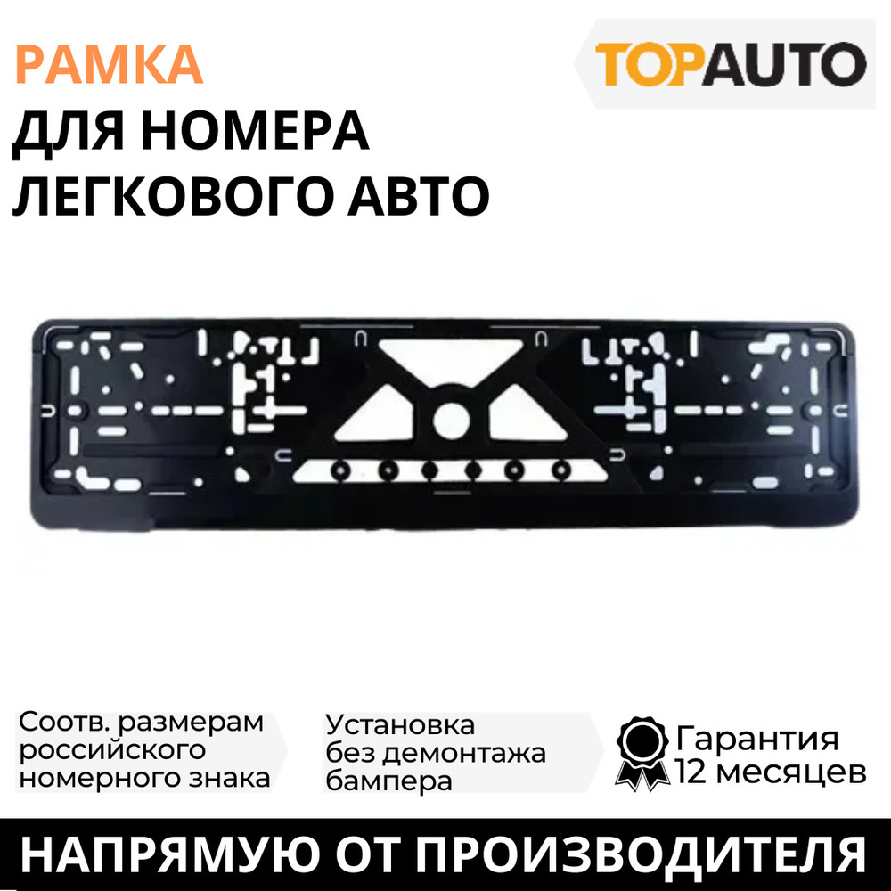 Рамка для номера автомобиля универсальная, рамка госномера, рамка под номер, ТОПАВТО (TOPAUTO), ТА-РАП-21616 #1