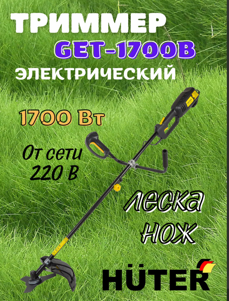 Электрический триммер садовый Huter GET-1700В (220 В, 1700 Вт, 8000 об/мин, нож + леска, разборная штанга, #1