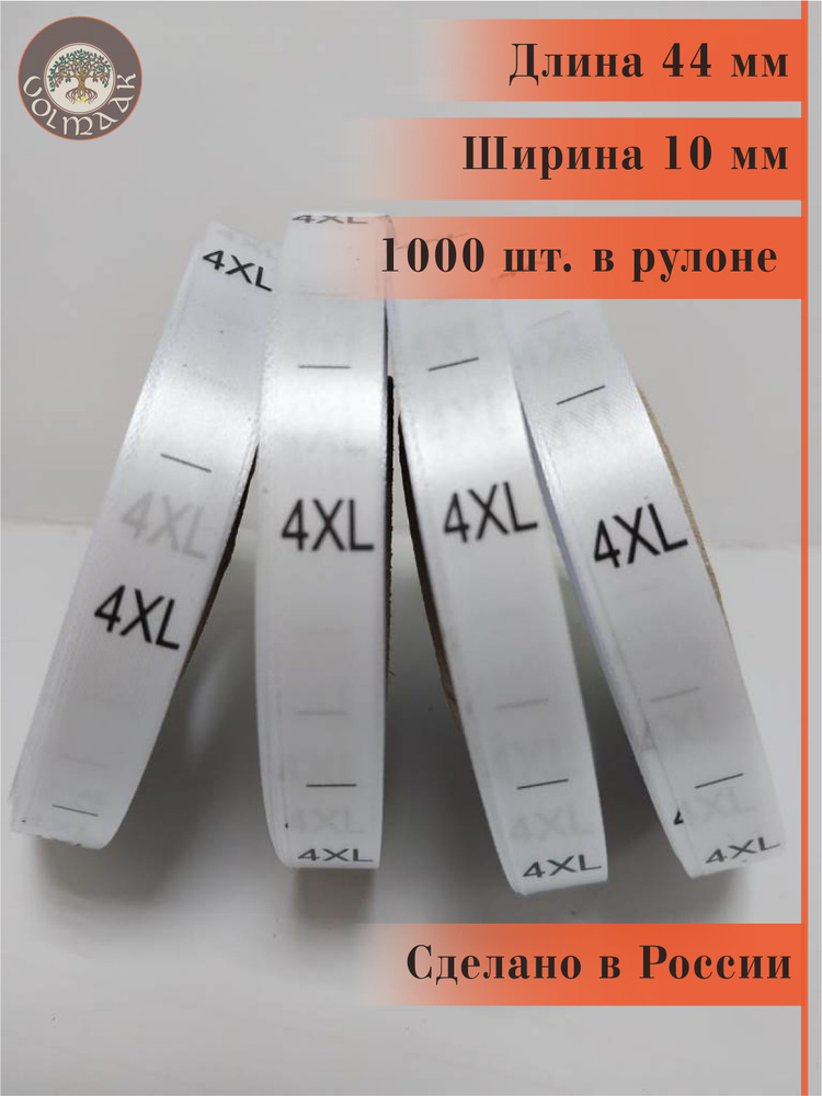 Размерник для одежды сатиновый, 1000 шт. в рулоне #1