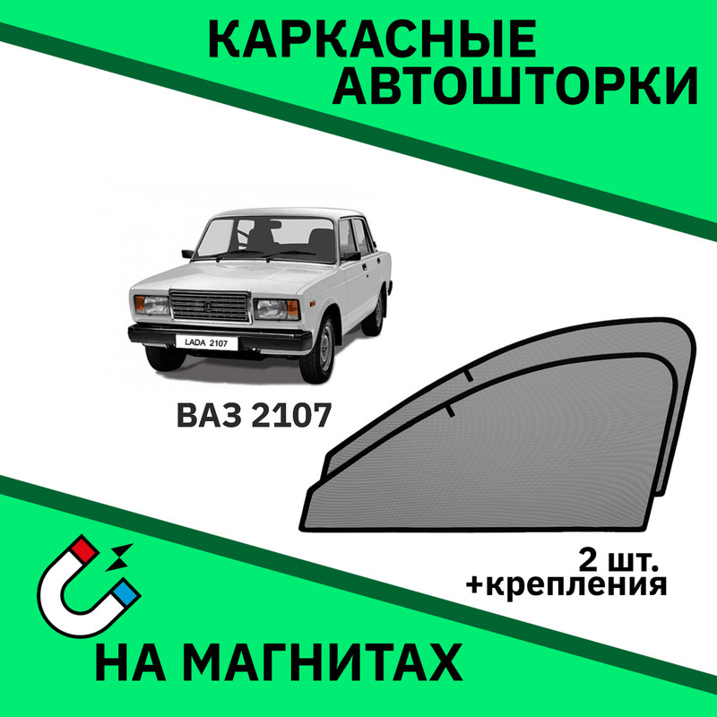 Каркасные автошторки на магнитах на ВАЗ 2107 /2105 Седан (1982-2012) LADA 2107 передние боковые премиум #1