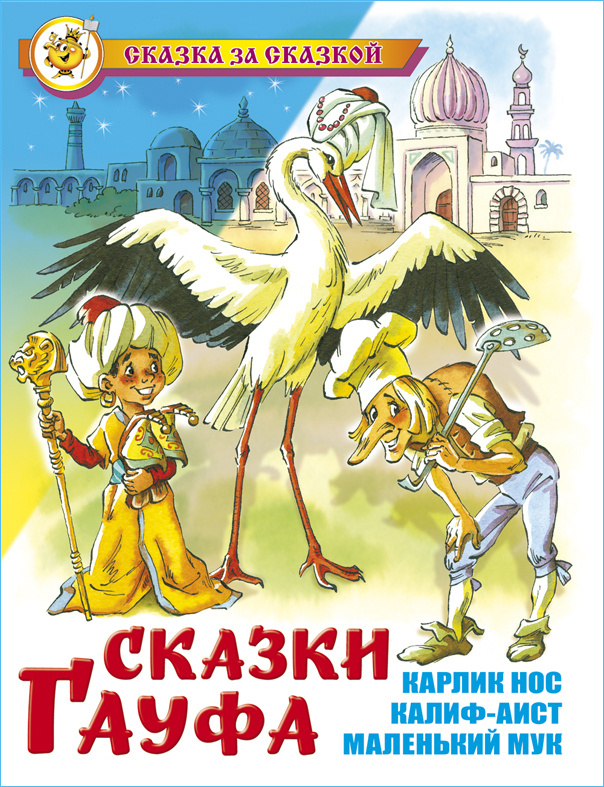 Сказки Гауфа. В. Гауф. Серия: "Сказка за сказкой" #1